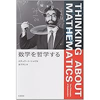 【中古】 数学の哲学 リーディングス数学の哲学ゲーデル以後 | 飯田 隆 |本 | 通販 | Amazon